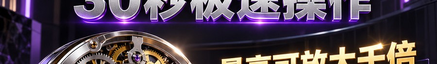 Turbo Flow；2 [physical coin engraved ₿] 即可；30秒极速操作；最高可放大千倍；30秒；马上开始