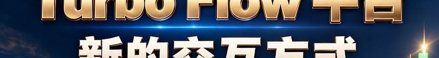 Turbo Flow 平台；新的交互方式；2 [physical coin engraved ₿] 即可；可1000倍；30秒；马上开始