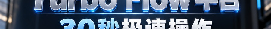 Turbo Flow 平台；30秒极速操作；2 [physical coin engraved ₿] 即可上桌；最高可千倍放大；30秒；体验一下