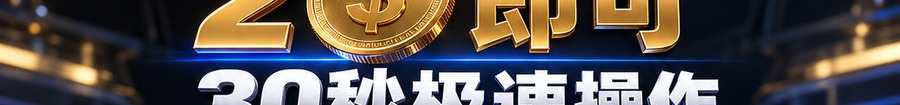 Turbo Flow；2 [physical coin engraved $] 即可；30秒极速操作；最高可放大1000倍；30秒；马上开始