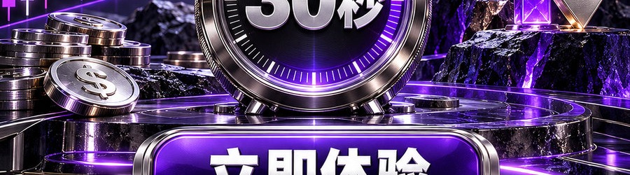 Turbo Flow；30秒极速交互；2 [physical coin engraved $] 即可参与；可1000倍；30秒；立即体验