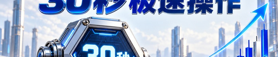 Turbo Flow；30秒极速操作；最高可放大千倍；30秒；立即操作