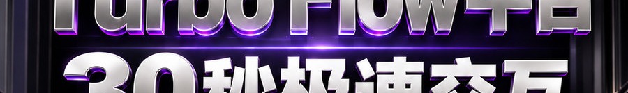 Turbo Flow 平台；30秒极速交互；最高可千倍操作；30秒；体验一下