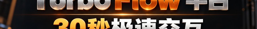 Turbo Flow 平台；30秒极速交互；2 [physical coin engraved ₿] 即可参与；最高可1000倍放大；30秒；上桌