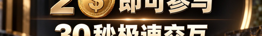 Turbo Flow 平台；2 [physical coin engraved $] 即可参与；30秒极速交互；最高可1000倍放大；30秒；上桌