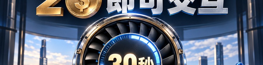 Turbo Flow；2 [physical coin engraved $] 即可交互；最高可1000倍操作；30秒；立即体验