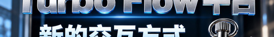 Turbo Flow 平台；新的交互方式；2 [physical coin engraved $] 即可；最高可千倍操作；30秒；马上开始