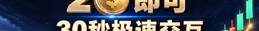 Turbo Flow 平台；2 [physical coin engraved $] 即可；30秒极速交互；最高可千倍；30秒；立即进入
