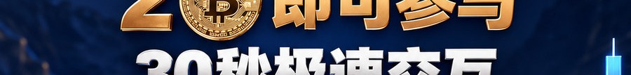 Turbo Flow 平台；2 [coin engraved ₿] 即可参与；30秒极速交互；最高可放大1000倍；30秒；立即操作