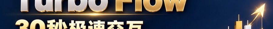 Turbo Flow；30秒极速交互；2 [coin engraved $] 即可参与；可放大1000倍操作；30秒；马上开始