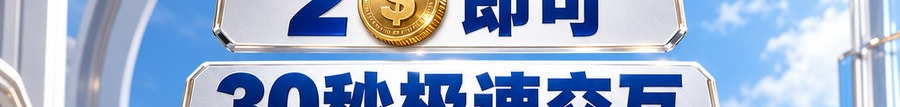 Turbo Flow 平台；2 [coin engraved $] 即可；30秒极速交互；最高可千倍放大；30秒；立即操作