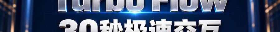 Turbo Flow；30秒极速交互；可千倍放大；30秒；立即体验