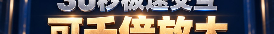 Turbo Flow；30秒极速交互；可千倍放大；30秒；立即体验