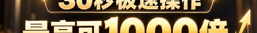 Turbo Flow；2 [coin engraved $] 即可；30秒极速操作；最高可1000倍；30秒；立即操作