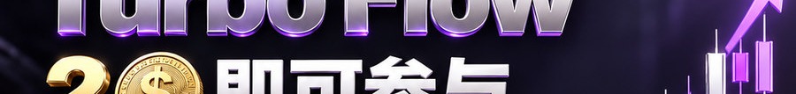 Turbo Flow；2 [coin engraved $] 即可参与；30秒极速交互；最高可1000倍；30秒；体验一下
