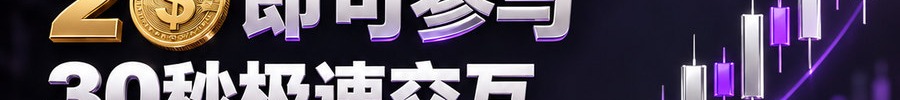 Turbo Flow；2 [coin engraved $] 即可参与；30秒极速交互；最高可1000倍；30秒；体验一下