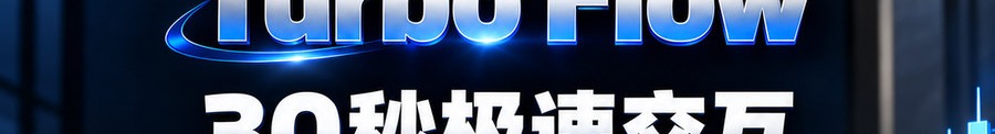 Turbo Flow；30秒极速交互；2 [coin engraved $] 即可参与；最高可1000倍操作；30秒；马上开始