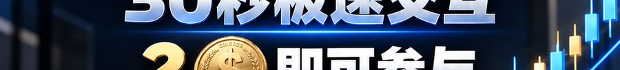 Turbo Flow；30秒极速交互；2 [coin engraved $] 即可参与；最高可1000倍操作；30秒；马上开始