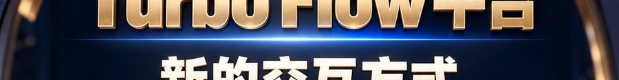 Turbo Flow 平台；新的交互方式；2 [coin engraved $] 即可；最高可1000倍操作；30秒；马上开始