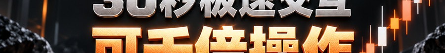 Turbo Flow；2 [coin engraved ₿] 即可上桌；30秒极速交互；可千倍操作；30秒；立即体验