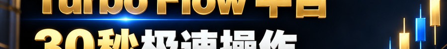 Turbo Flow 平台；30秒极速操作；2 [coin engraved $] 即可上桌；最高可放大1000倍；30秒；马上开始