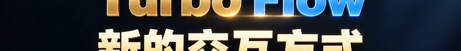 Turbo Flow；新的交互方式；2 [coin engraved ₿] 即可；最高可1000倍放大；30秒；立即进入