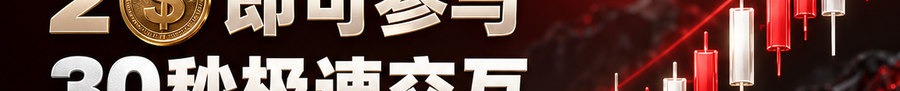 Turbo Flow；2 [coin engraved $] 即可参与；30秒极速交互；最高可千倍；30秒；立即操作